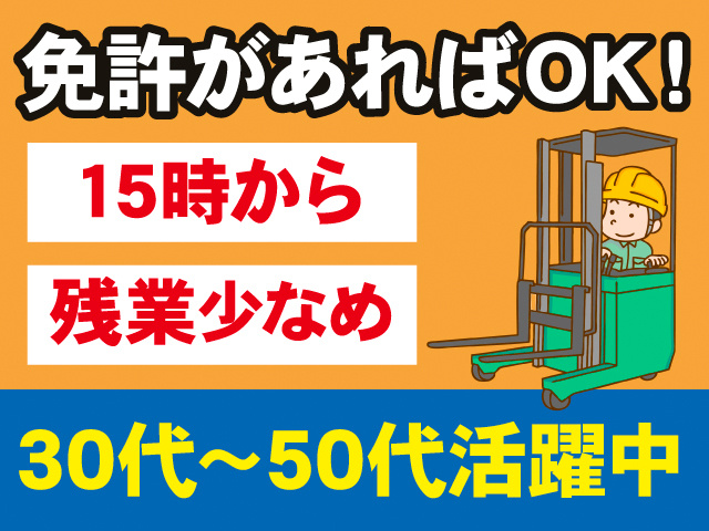 免許があればOK！15時から。残業少なめ。30代～50代活躍中。リーチ式フォークリフトを操作する男性のイラスト。