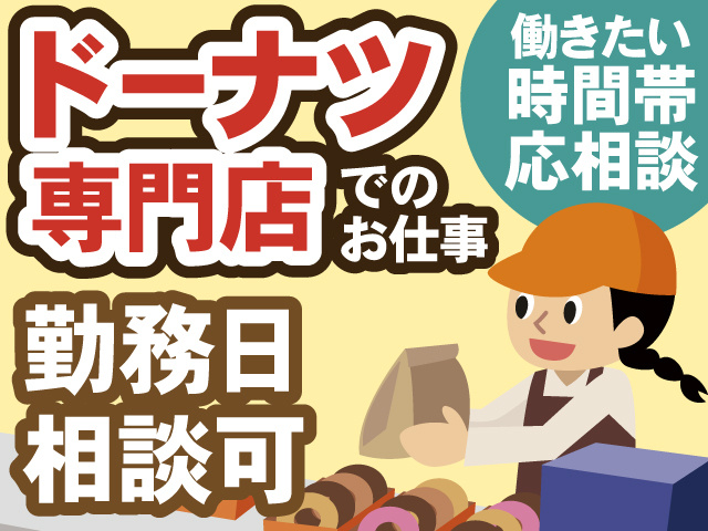 働きたい時間帯応相談！ドーナツ専門店でのお仕事　勤務日も相談可能です