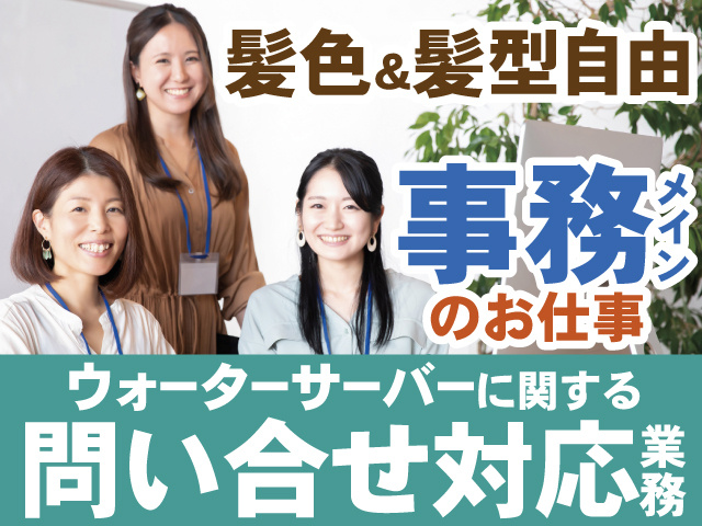 人気の事務メインのお仕事　ウォーターサーバーに関する問い合わせ対応業務！髪型＆髪色自由！