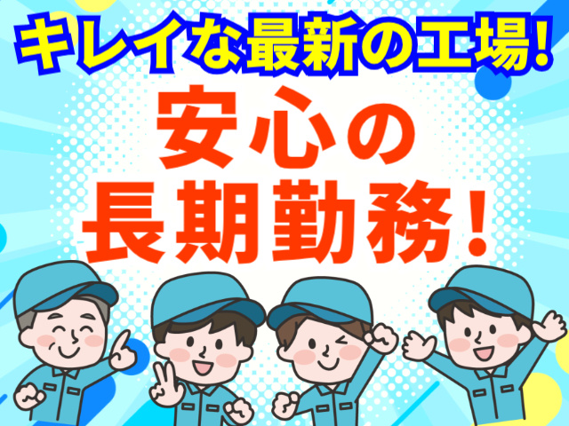 キレイな最新の工場！／安心の長期勤務！