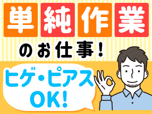 単純作業のお仕事！／ヒゲ・ピアスOK！