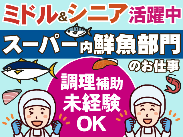 スーパーでの鮮魚業務！ ミドル＆シニア活躍中！ 未経験の方も活躍出来ます♪