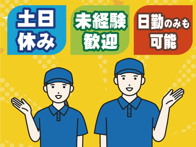 土日休み 未経験歓迎 日勤のみも可能