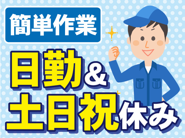 簡単作業　日勤＆土日休み