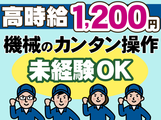 高時給1,200円　機械のカンタン操作　未経験OK