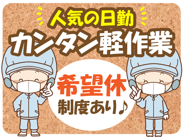 人気の日勤！カンタン軽作業！希望休制度あり♪