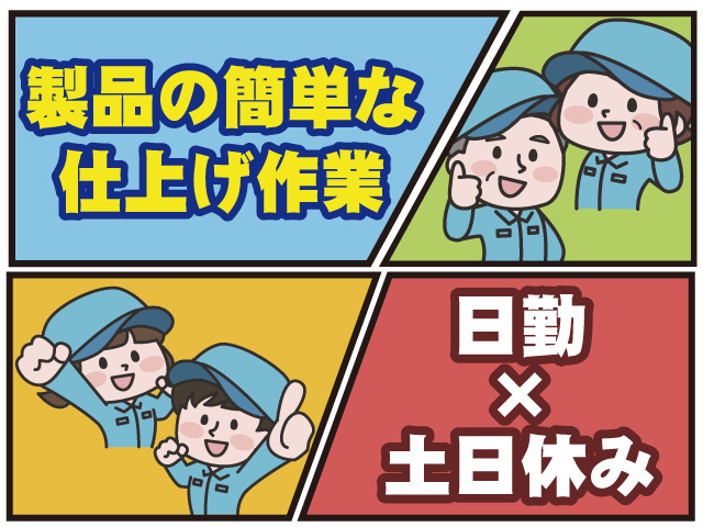 日勤×土日休み 製品の簡単な仕上げ作業