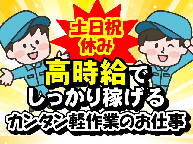 土日祝休み・高時給でしっかり稼げるカンタン軽作業のお仕事