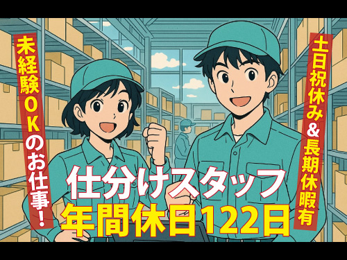 仕分けスタッフ／年間休日122日／未経験OK／土日祝休み／長期休暇あり