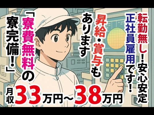 工場内作業／安心安定の正社員雇用／転勤無し／昇給・賞与あり