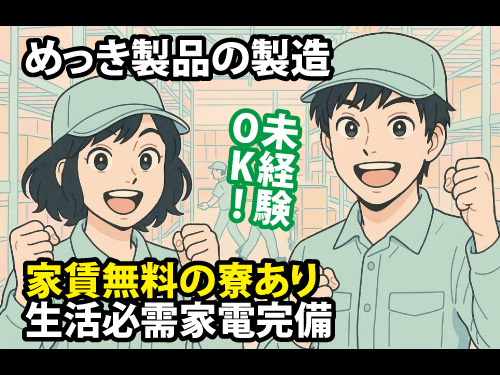 めっき製品の製造業務／家賃無料の寮あり／生活必需家電完備／未経験OK