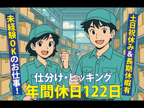 仕分け・ピッキング／月給制／未経験OK／土日祝休み／長期休暇あり