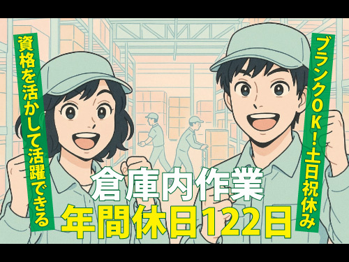 倉庫内作業スタッフ／資格を活かして活躍できる／ブランクOK／土日祝休み