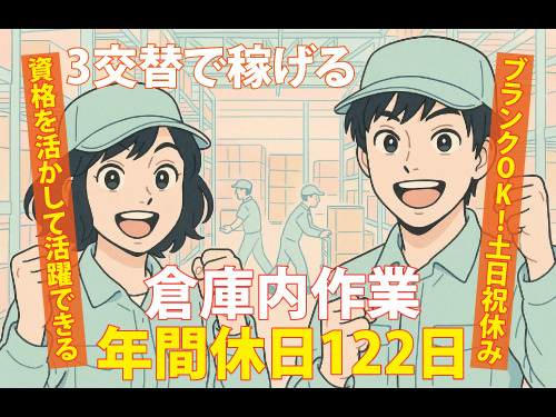 フォークリフト作業／資格を活かして活躍できる／ブランクOK／土日祝休み