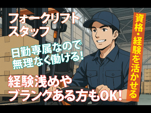 フォークリフト作業／オープンした新倉庫でのお仕事／資格・経験を活かせる