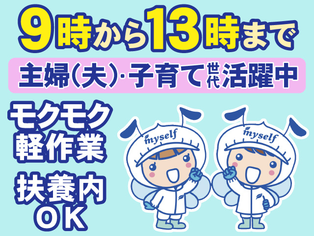 9時から13時まで。主婦(夫)・子育て世代活躍中。モクモク軽作業。扶養内OK。マイセルフのキャラクターのイラスト。
