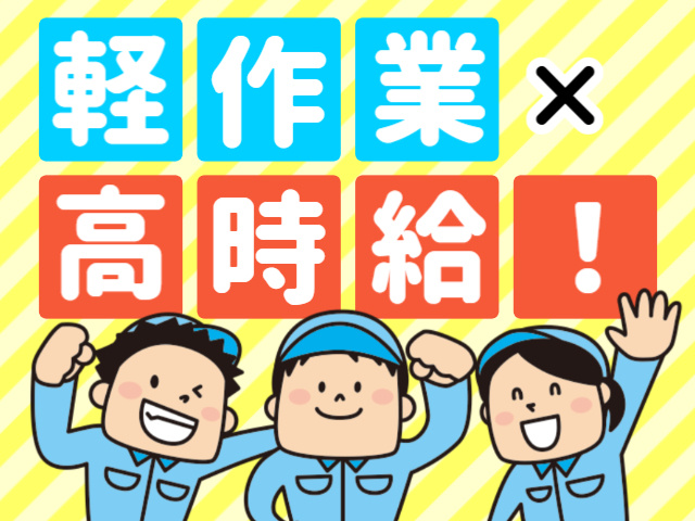 軽作業×高時給！