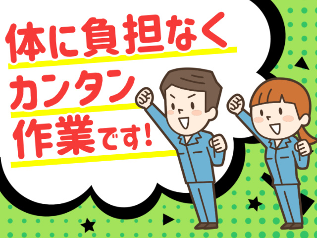 体に負担なくカンタン作業です！