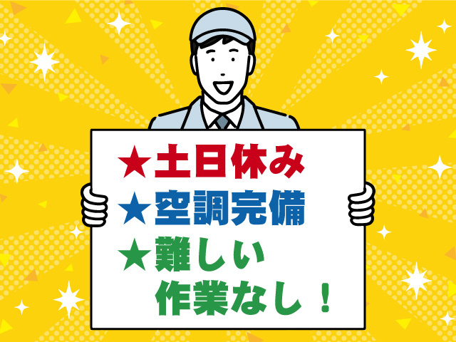 土日休み　空調完備　難しい作業なし
