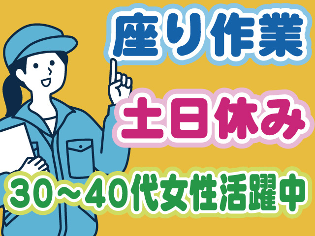 座り作業　土日休み　30～40代女性活躍中