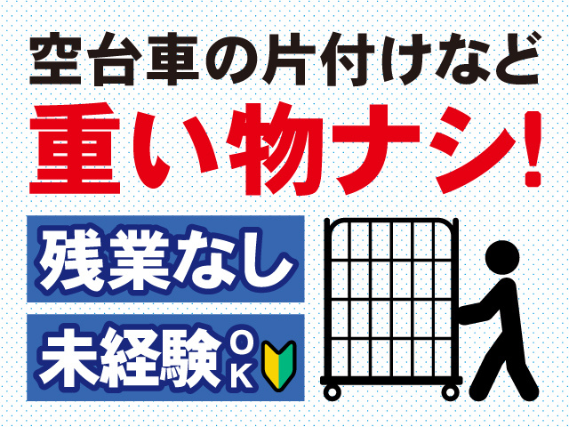 空台車の片づけなど　重いものなし！　未経験OK　残業なし