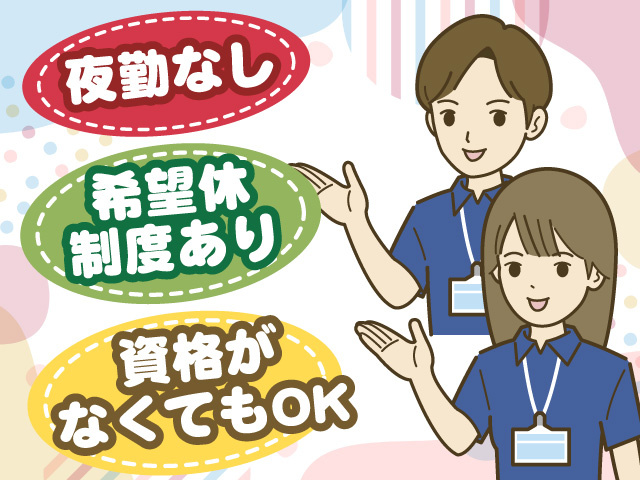 夜勤なし 資格がなくてもOK 希望休制度あり