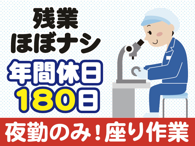残業ほぼなし　年間休日180日　夜勤のみ！座り作業