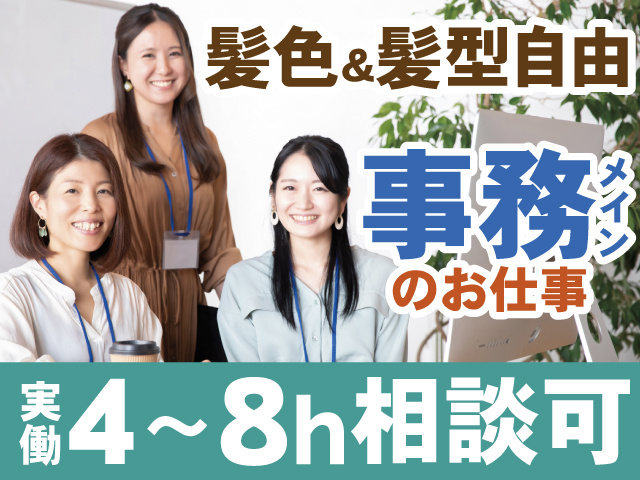 髪色＆髪型自由　事務メインのお仕事　実働4～8h相談可