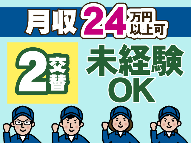 月収24万円以上可　2交替　未経験OK