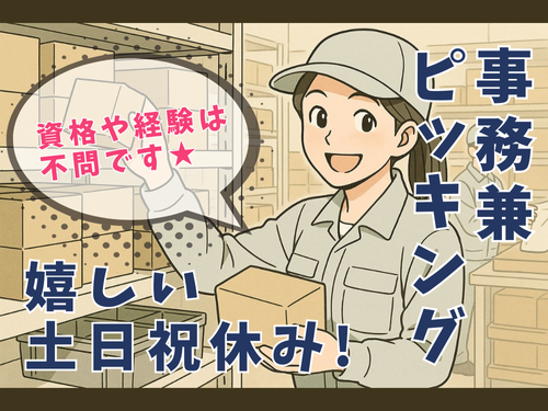 事務兼ピッキング作業