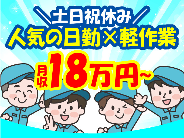 土日祝休み・人気の日勤×軽作業のお仕事！月収18万円～