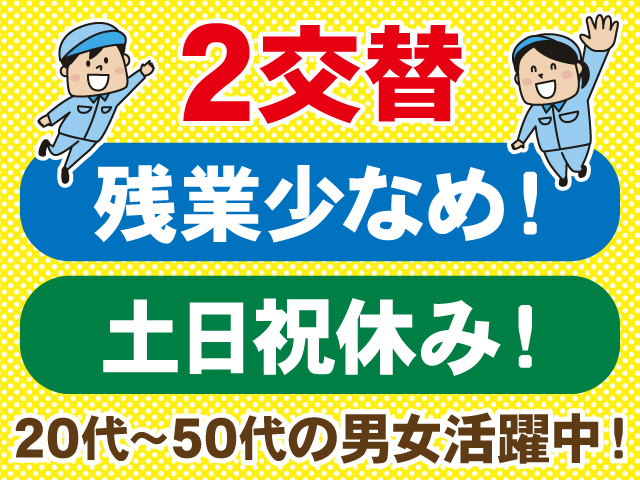 2交替　残業少なめ！土日祝休み！　20代～50代の男女活躍中