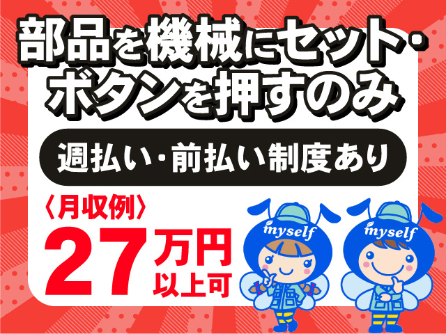 部品を機会にセットしボタンを押すのみ　週払い・前払い制度あり　月収２７万円以上可