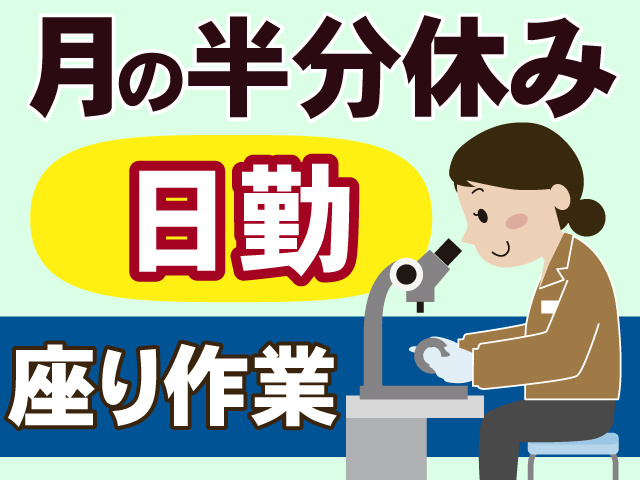 座り作業　月の半分休み　日勤