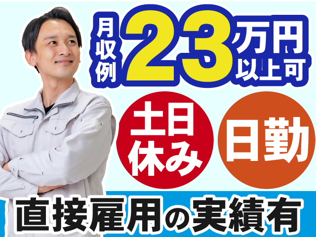 月収23万円以上可　日勤＆土日祝休み　直接雇用の実績あり