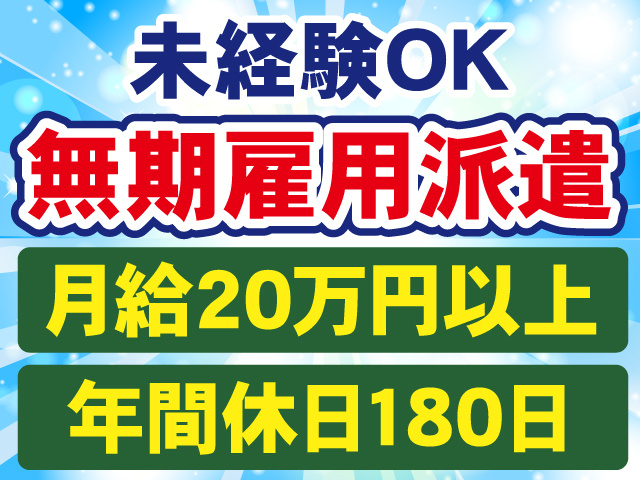 未経験OK　無期雇用派遣　月給20万円以上可　年間休日180日