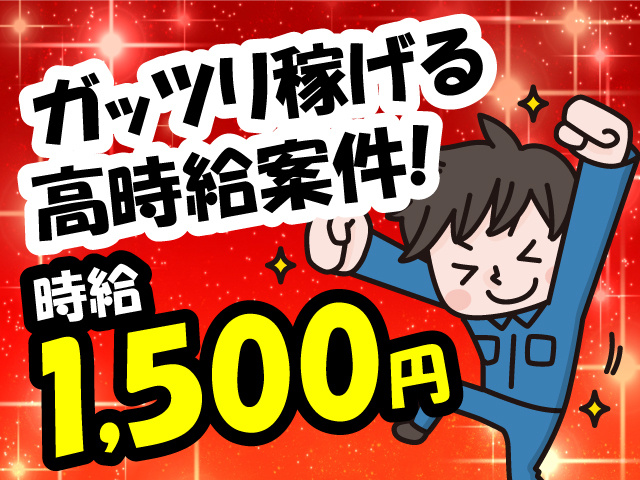 ガッツリ稼げる高時給案件!時給1,500円
