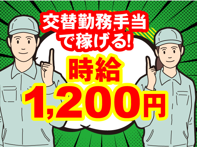 交替勤務手当で稼げる！時給 1,200円！