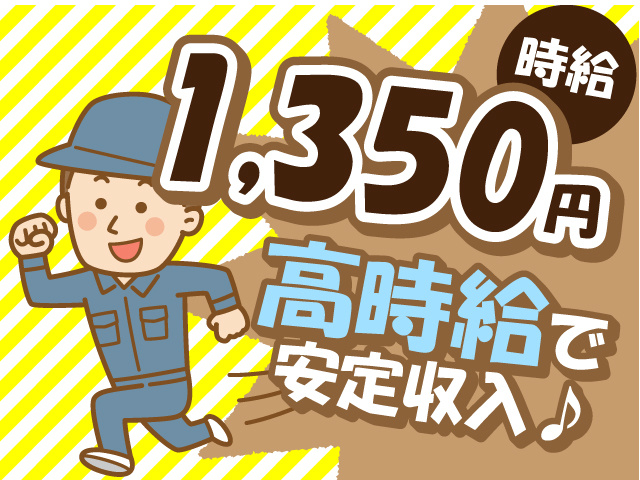 高時給で安定収入♪時給1,350円！