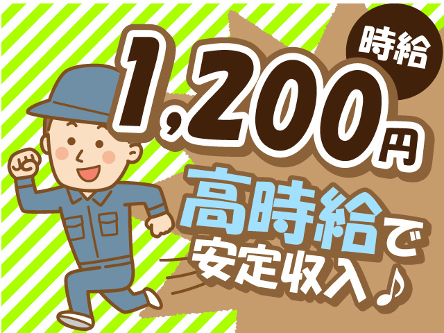 高時給で安定収入♪時給1,200円！