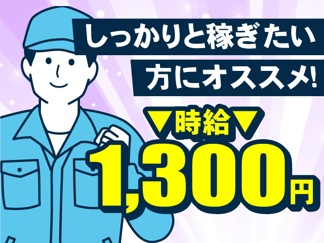 しっかりと稼ぎたい方にオススメ！時給1,300円！