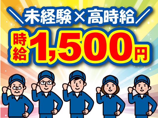 未経験×高時給案件♪時給1,500円！