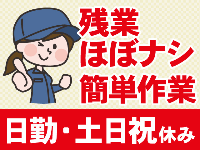日勤・土日祝休み　残業ほぼなし　カンタン作業