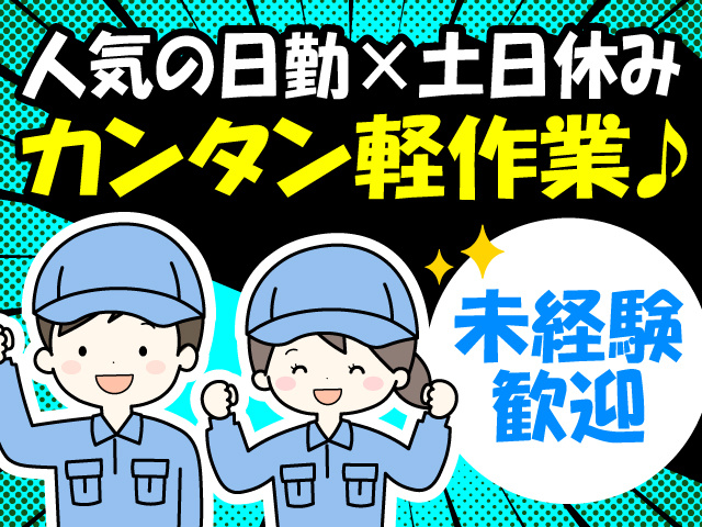 人気の日勤×土日休み！カンタン軽作業♪未経験歓迎♪