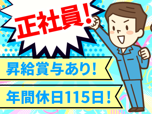 正社員！／昇給賞与あり！／年間休日115日！