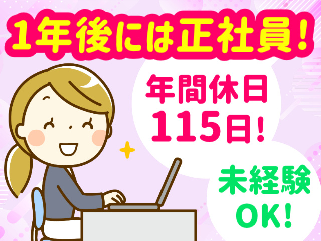 1年後には正社員！／年間休日115日！／未経験OK！