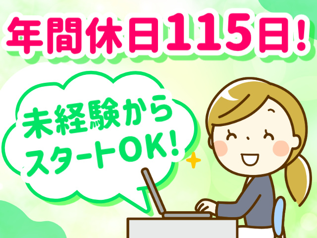 年間休日115日！／未経験からスタートOK！