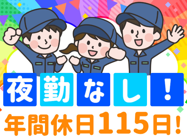 夜勤なし！／年間休日115日！