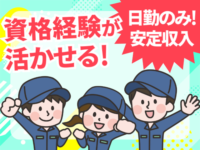 資格経験が活かせる！／日勤のみ！／安定収入