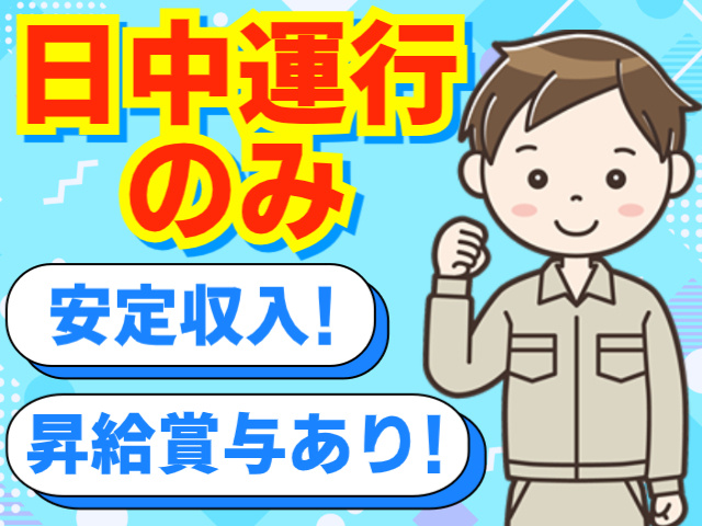 日中運行のみ／安定収入！／昇給賞与あり！